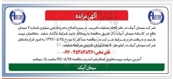 آگهی مناقصه , مناقصه انجام عملیات تخریب، ترمیم و اصلاح مخروط بتنی ...