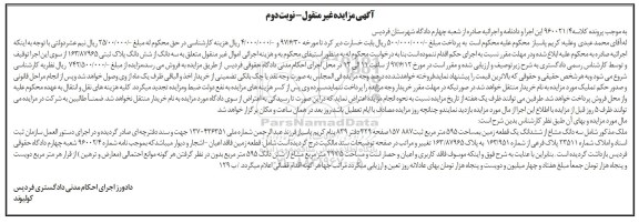 مزایده,مزایده فروش ششدانگ یک قطعه زمین بمساحت 595 متر ـ نوبت دوم