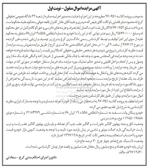 مزایده،مزایده فروش یک دستگاه خودرو پیکان وانت