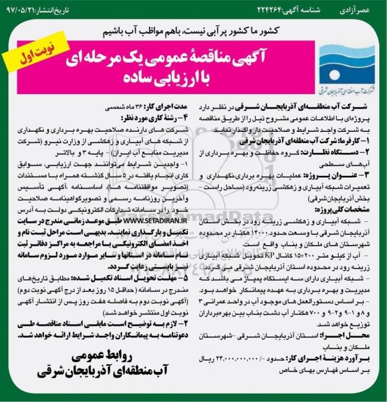 مناقصه عمومی, مناقصه عمومی عملیات بهره برداری نگهداری و تعمیر شبکه آبیاری و زهکشی زرینه رود ...