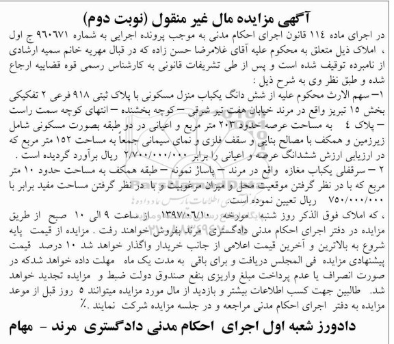 مزایده,مزایده یکباب منزل مسکونی ، یکباب مغازه 