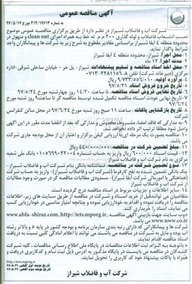 آگهی مناقصه عمومی , مناقصه نصب انشعاب فاضلاب و لوله گذاری