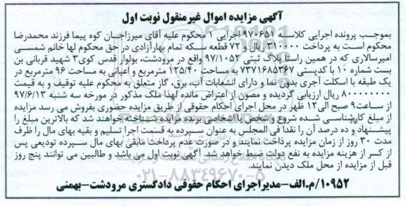 مزایده,مزایده پلاک ثبتی 97/1052 به مساحت 125/40 مترمربع