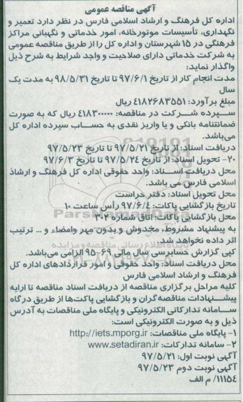 آگهی مناقصه عمومی, مناقصه تعمیر و نگهداری، تاسیسات موتورخانه، امور خدماتی و نگهبانی 