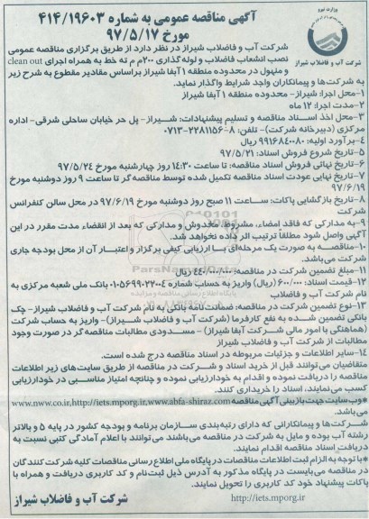 آگهی مناقصه عمومی, مناقصه نصب انشعاب فاضلاب و لوله گذاری...