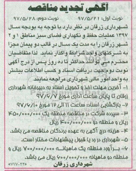 تجدید آگهی مناقصه ,تجدید مناقصه عملیات حفظ و نگهداری فضای سبز مناطق 1 و 2