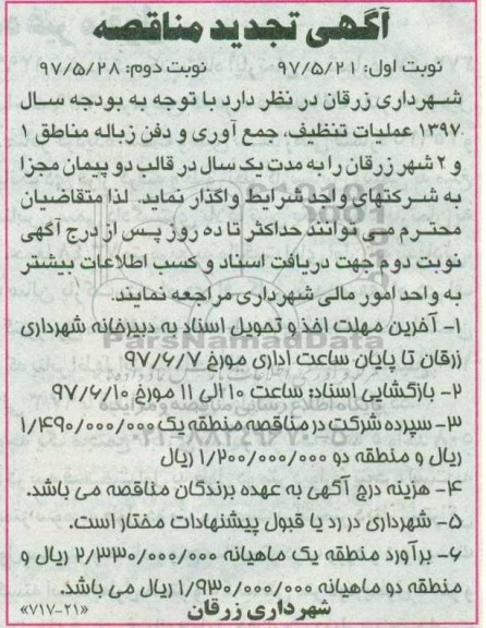 تجدید مناقصه, تجدید مناقصه عملیات تنظیف، جمع آوری و دفن زباله مناطق 1 و 2