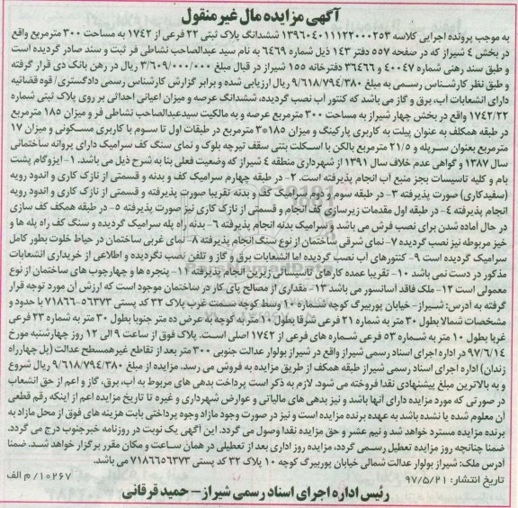 مزایده,مزایده ششدانگ عرصه و اعیانی احداثی مساحت 300 مترمربع