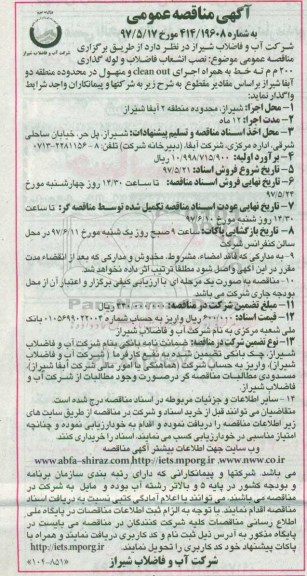 مناقصه, مناقصه  نصب انشعاب فاضلاب و لوله گذاری