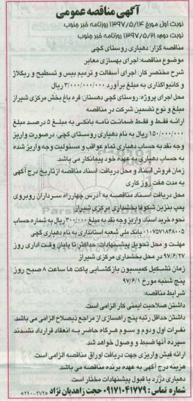 آگهی مناقصه, مناقصه اجرای بهسازی معابر - نوبت دوم 