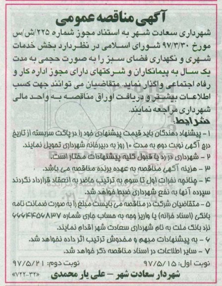 مناقصه ، مناقصه بخش خدمات شهری و نگهداری فضای سبز- نوبت دوم 