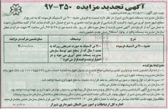 آگهی تجدید مزایده,تجدید مزایده  فروش حدود 700 تن لاستیک فرسوده 