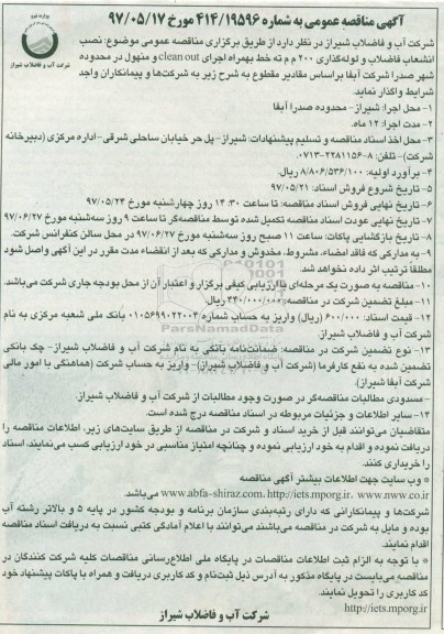 آگهی مناقصه عمومی ,مناقصه نصب انشعاب فاضلاب و لوله گذاری 200 م م ته خط ... 