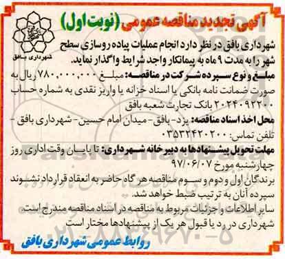 تجدید آگهی مناقصه عمومی ,تجدید مناقصه انجام عملیات پیاده روسازی سطح شهر