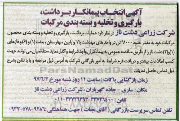 مناقصه , مناقصه برداشت، بارگیری و تخلیه و بسته بندی مرکبات 