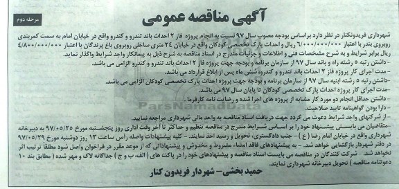 مناقصه عمومی, مناقصه پروژه فاز 2 احداث باند تندرو و کندرو  (مرحله دوم)