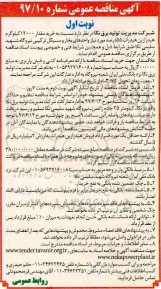 آگهی مناقصه عمومی ,مناقصه خرید مقدار 12000 کیلوگرم هیدرازین هیدرات 55 درصد