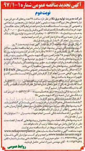 آگهی تجدید مناقصه عمومی , مناقصه ساخت 68 عدد پره های اف دی فن تجدید (نوبت دوم)