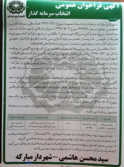 فراخوان عمومی انتخاب سرمایه گذار نسبت به اتحداث پروژه مشارکتی نیروگاه خورشیدی 