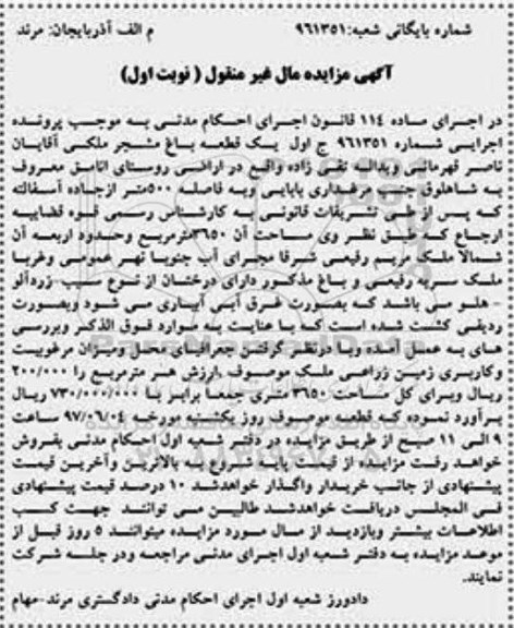 مزایده،مزایده یک قطعه باغ مشجر