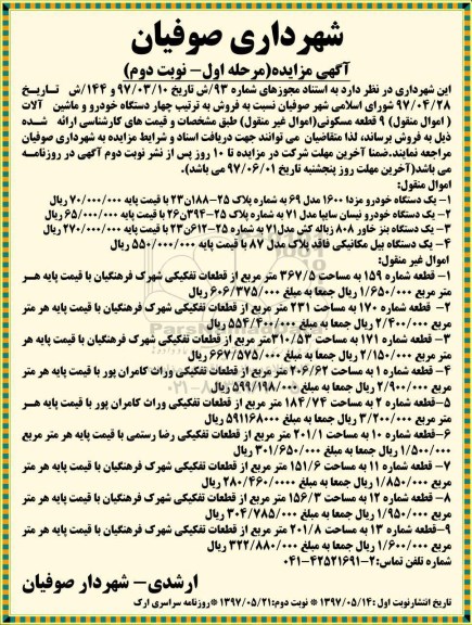 آگهی مزایده,مزایده چهار دستگاه خودرو و ماشین آلات و ۹ قطعه مسکونی نوبت دوم 