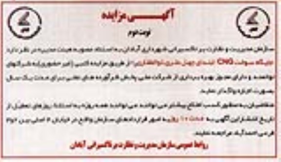 آگهی مزایده, مزایده جایگاه سوخت CNG (نوبت دوم)