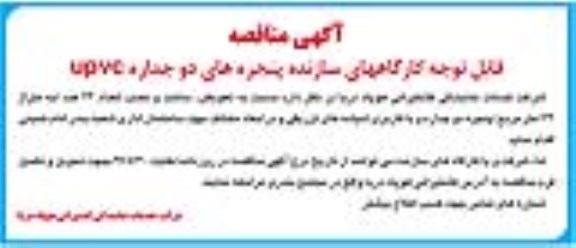 مناقصه تعویض ، ساخت و نصب تعداد 44 عدد پنجره دو جداره و ... 