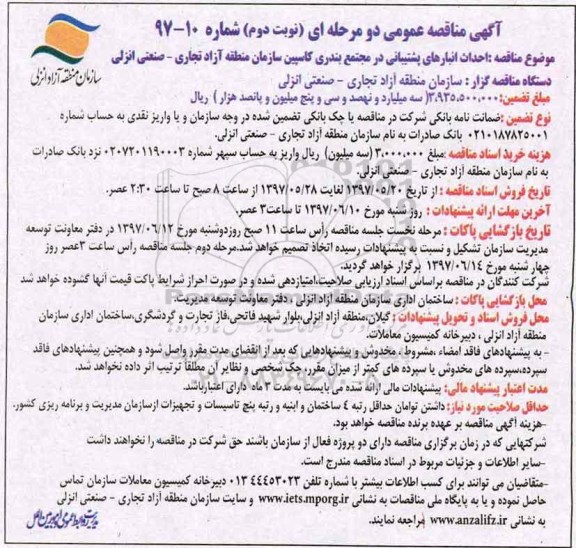 مناقصه, مناقصه عمومی احداث انبارهای پشتیبانی در مجتمع... (نوبت دوم)