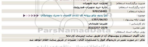 استعلام, استعلام پنج ردیف والو پروانه ای چدنی فلنچی