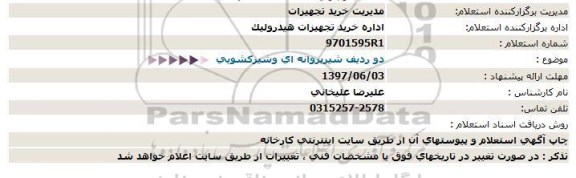 استعلام دو ردیف شیر پروانه ای و شیر کشویی