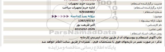 استعلام, استعلام  پروانه پمپ کندانسه 