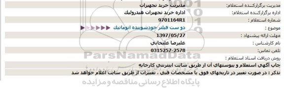 استعلام دو ست فیلتر خودشوینده اتوماتیک