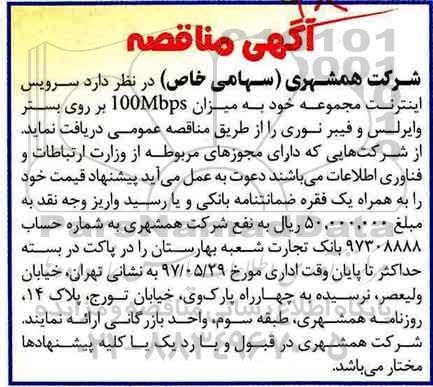 آگهی مناقصه, مناقصه سرویس اینترنت مجموعه 