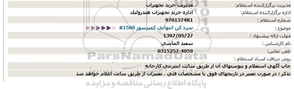 استعلام, استعلام سرد کن انتهایی کمپرسور