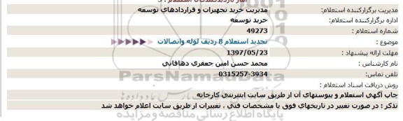 استعلام, استعلام خرید 8 ردیف لوله و اتصالات 