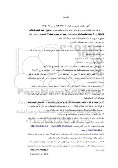 مناقصه عمومی, مناقصه نصب انشعاب فاضلاب و لوله گذاری 200 م م ته خط  منطقه سه