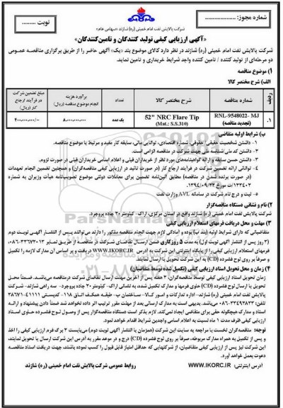 آگهی ارزیابی تولید کنندگان و تامین کنندگان, مناقصه 52 NRC FLARE TOP MAT:S.S310 