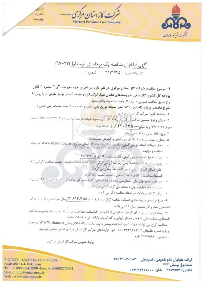 فراخوان مناقصه,فراخوان مناقصه  گازرسانی به روستاها...