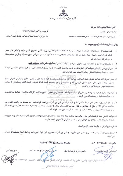 استعلام , استعلام ​OVERLOD RELAY 