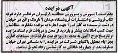 آگهی مزایده , مزایده واگذاری  غرفه کتاب فروشی و انتشارات
