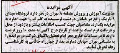 آگهی مزایده , مزایده اجاره فروشگاه میدان 9 نارمک