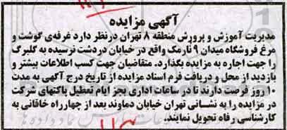 آگهی مزایده , مزایده اجاره غرفه ی گوشت و مرغ فروشگاه 