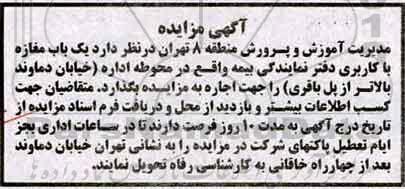 آگهی مزایده , مزایده واگذاری یک باب مغازه با کاربری دفتر نمایندگی بیمه