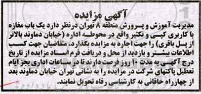 آگهی مزایده , مزایده واگذاری یک باب مغازه با کاربری کپی و تکثیر 
