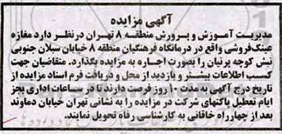 آگهی مزایده , مزایده واگذاری مغازه عینک فروشی