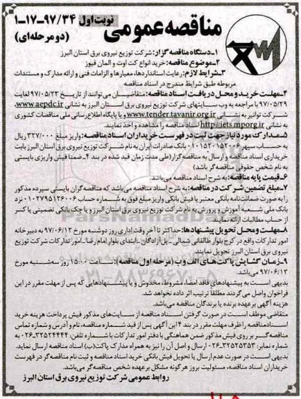 مناقصه , مناقصه  خرید انواع کت اوت و المان فیوز 