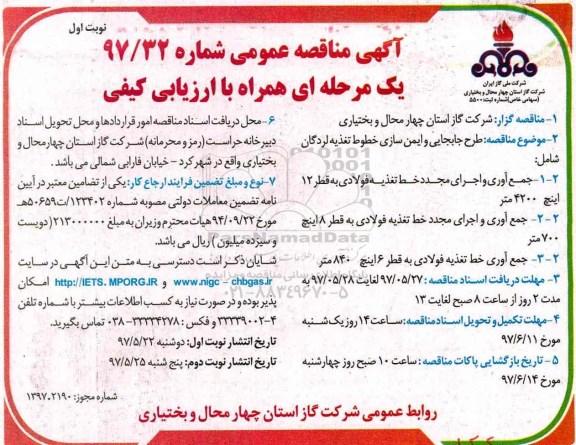 مناقصه , مناقصه طرح جابجایی و ایمن سازی خطوط تغذیه ...