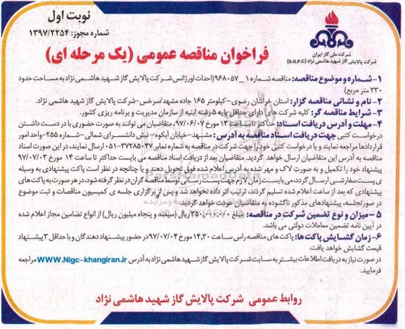 فراخوان مناقصه عمومی, مناقصه احداث اورژانس 97.5.22