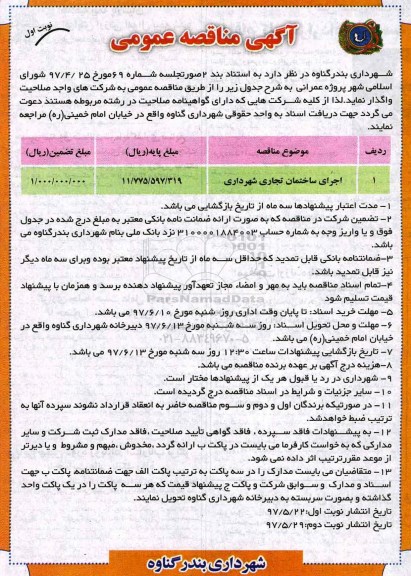آگهی مناقصه عمومی,مناقصه اجرای ساختمان تجاری شهرداری 