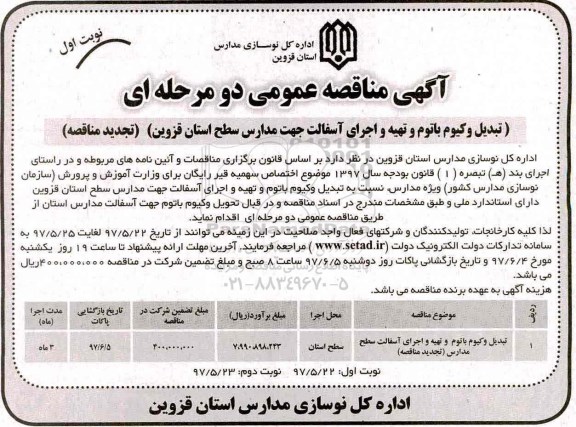 تجدید مناقصه عمومی, مناقصه تبدیل وکیوم باتوم و تهیه و اجرای آسفالت مدارس-تجدید 
